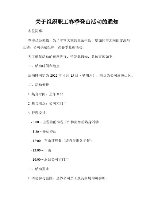 关于组织职工春季登山活动的通知