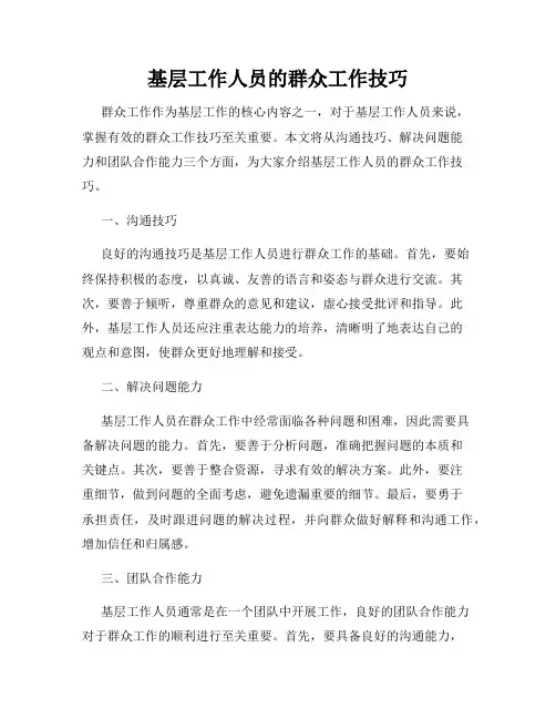 基层工作人员的群众工作技巧