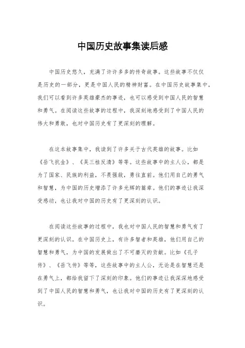 中国历史故事集读后感