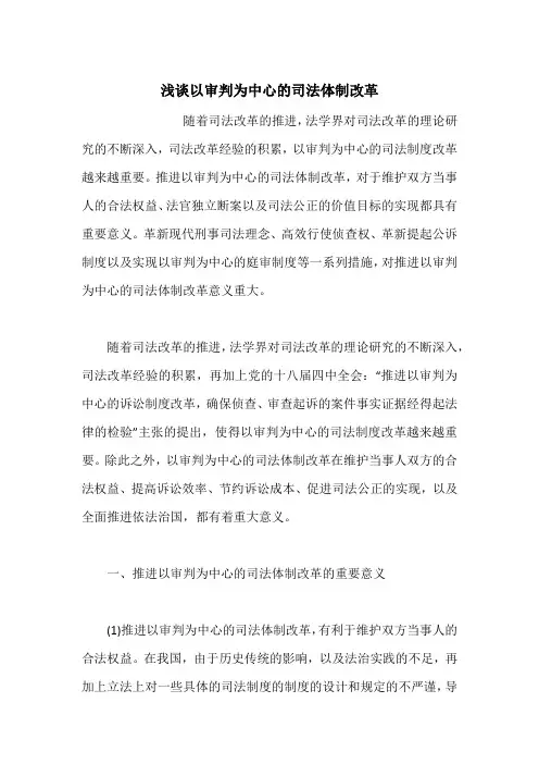 浅谈以审判为中心的司法体制改革