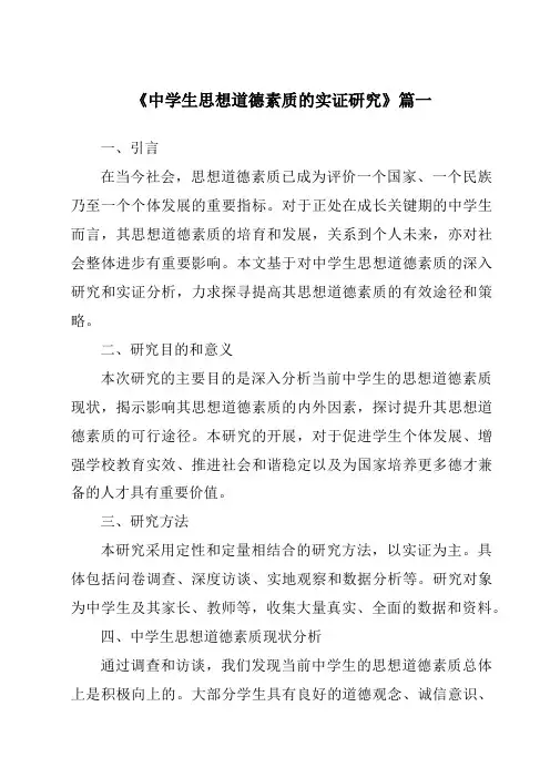 《2024年中学生思想道德素质的实证研究》范文