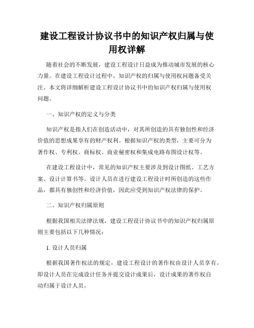 建设工程设计协议书中的知识产权归属与使用权详解