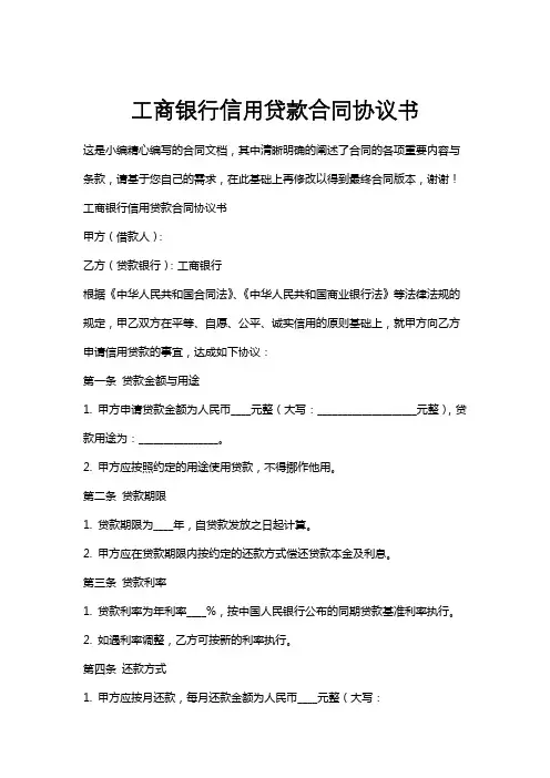 工商银行信用贷款合同协议书