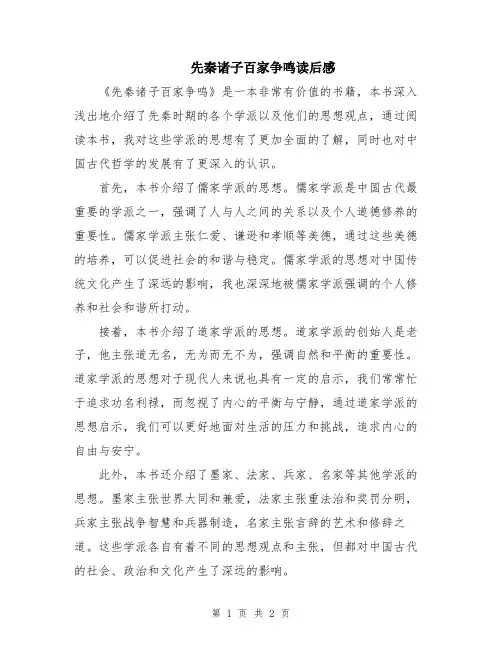 先秦诸子百家争鸣读后感