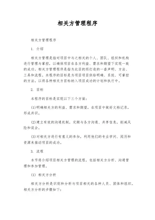 相关方管理程序