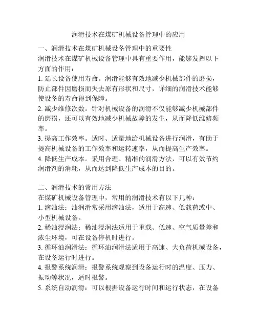 润滑技术在煤矿机械设备管理中的应用