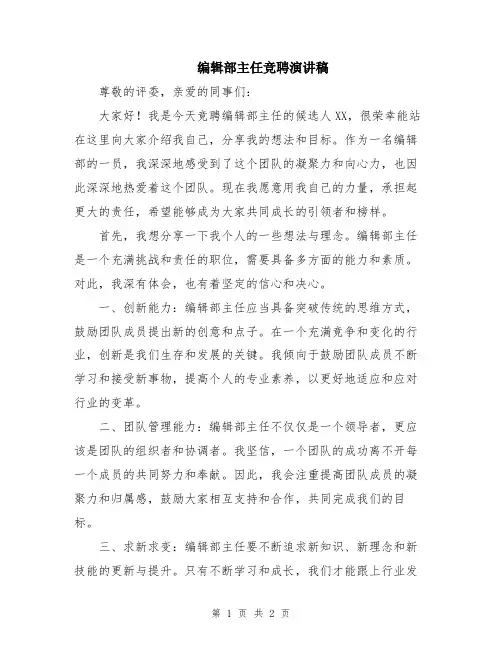 编辑部主任竞聘演讲稿