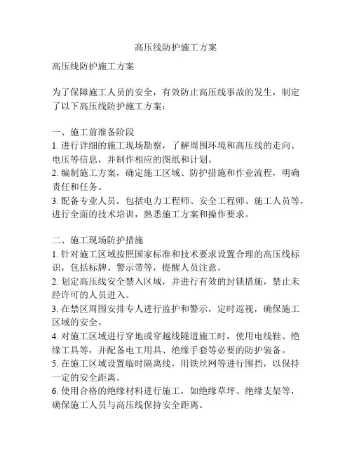 高压线防护施工方案