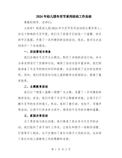 2024年幼儿园冬至节系列活动工作总结