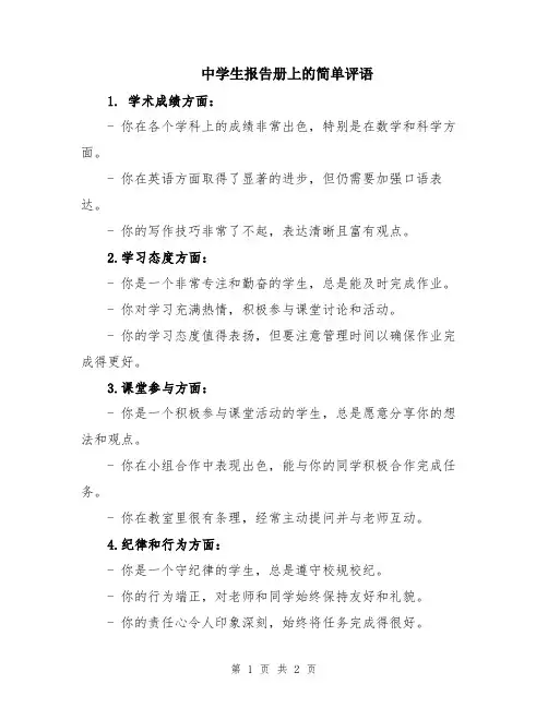 中学生报告册上的简单评语