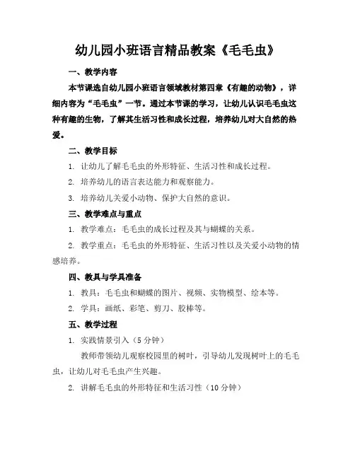 幼儿园小班语言精品教案《毛毛虫》