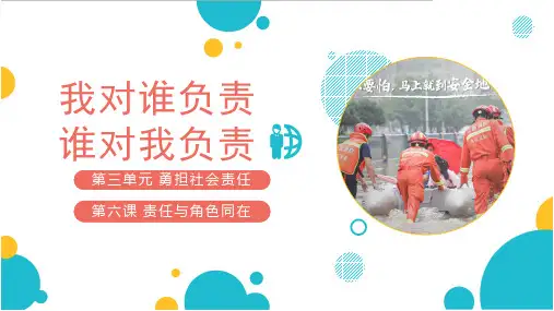 6.1 我对谁负责 谁对我负责 课件(24张PPT)2023-2024学年部编版道德与法治八年级上册