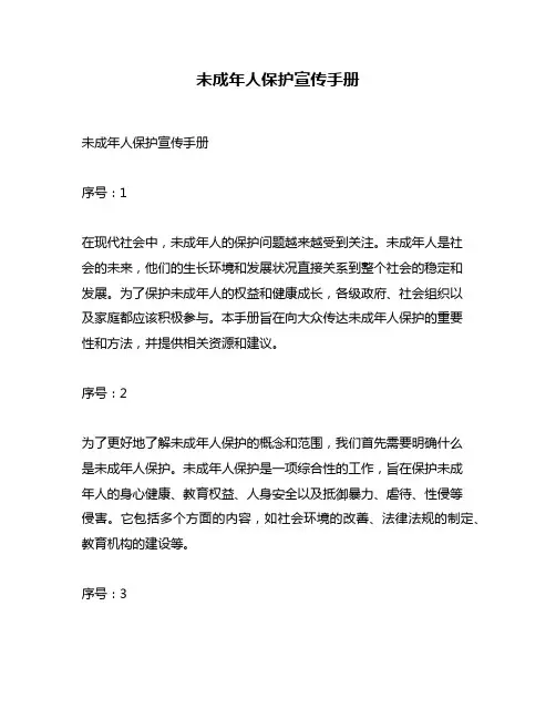 未成年人保护宣传手册