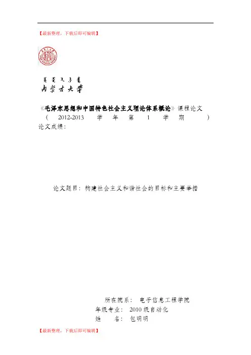毛概构建社会主义和谐社会的目标和主要举措(精编文档).doc