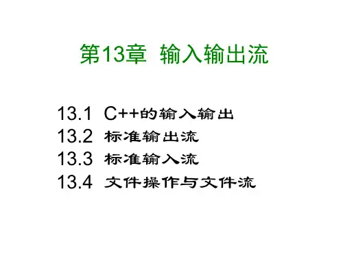 输入输出流.ppt