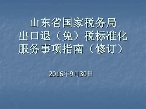 修订出口退免税申报-山东国税