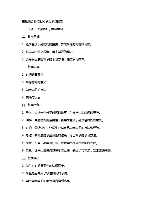 主题班会珍惜时间学会学习教案