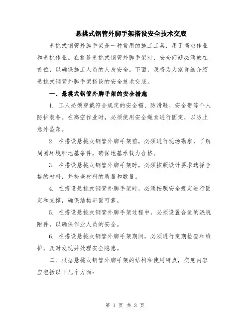 悬挑式钢管外脚手架搭设安全技术交底