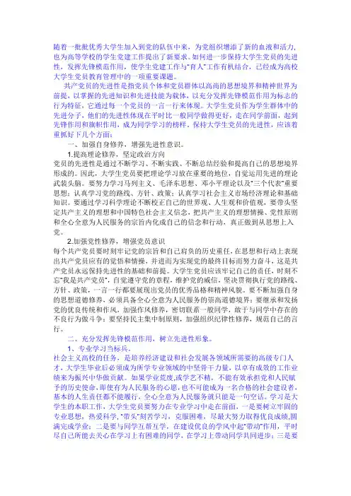 如何保持大学生党员先进性
