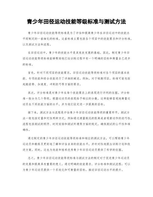 青少年田径运动技能等级标准与测试方法