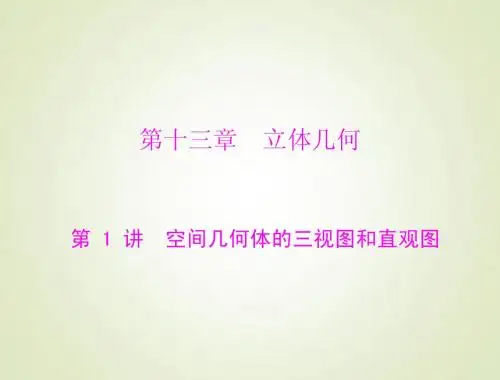2015高考总复习数学(文)课件：13.1空间几何体的三视图和直观图