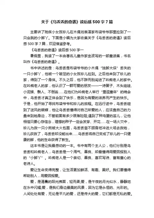 关于《乌丢丢的奇遇》读后感500字7篇