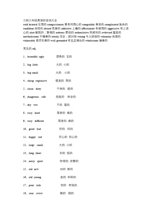 三到六年级英语形容词大全