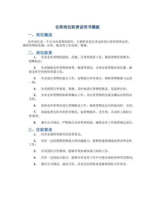 仓库岗位职责说明书模板