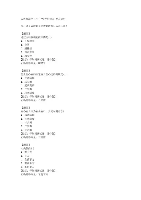 国开(宁夏)51595《人体解剖学(本)》形考作业三【答案】