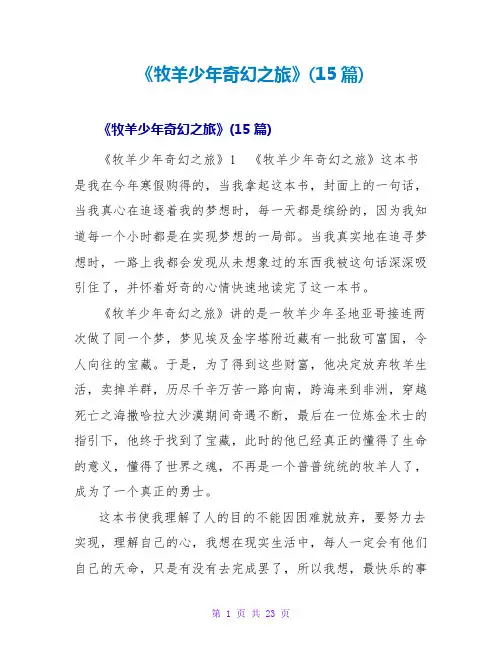 《牧羊少年奇幻之旅》读后感(15篇)