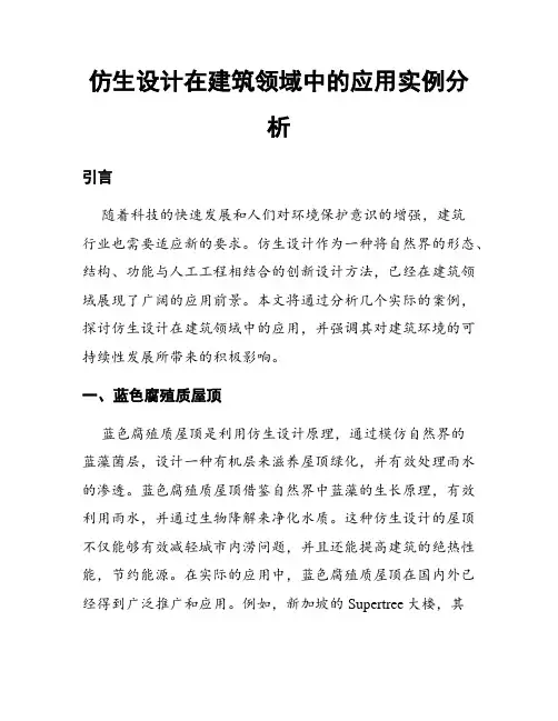仿生设计在建筑领域中的应用实例分析