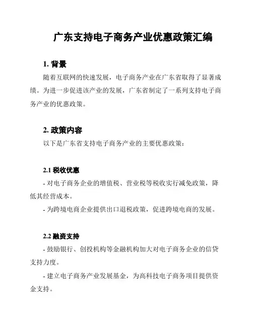 广东支持电子商务产业优惠政策汇编