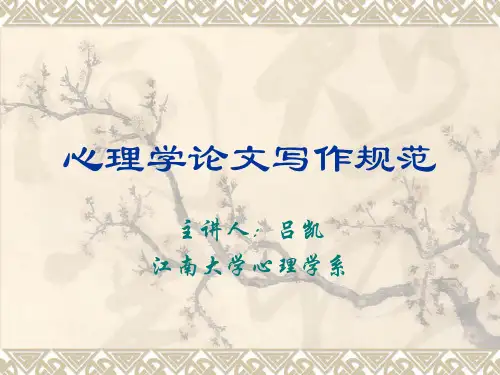 心理学论文写作规范