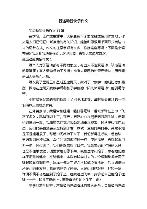 我运动我快乐作文11篇