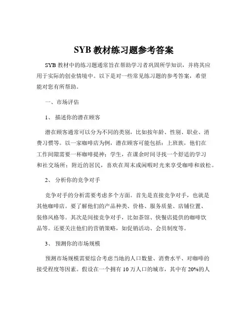 SYB教材练习题参考答案