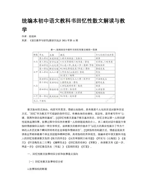 统编本初中语文教科书回忆性散文解读与教学