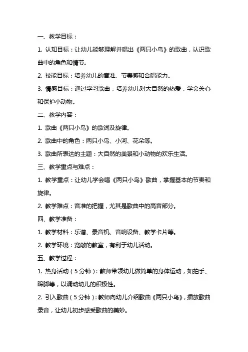 小班音乐律动教案《两只小鸟》