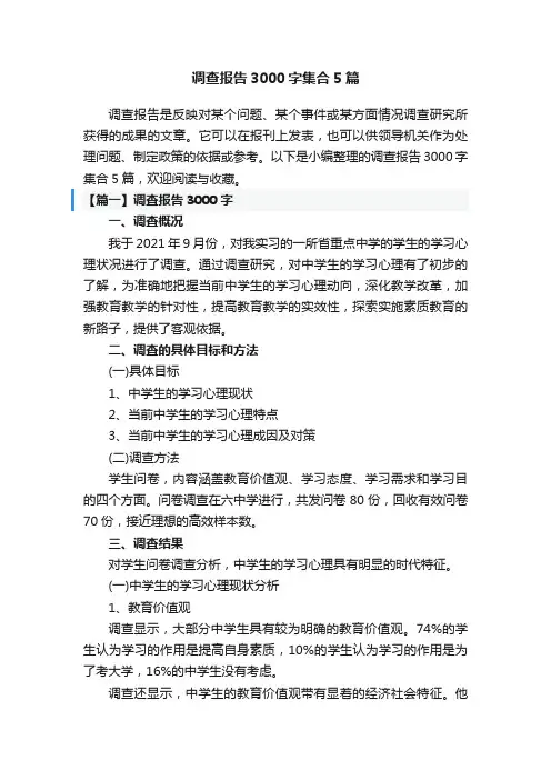 调查报告3000字集合5篇