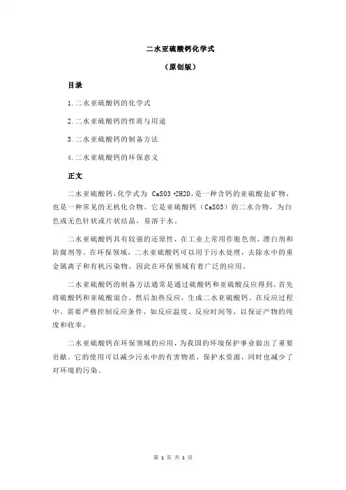 二水亚硫酸钙化学式