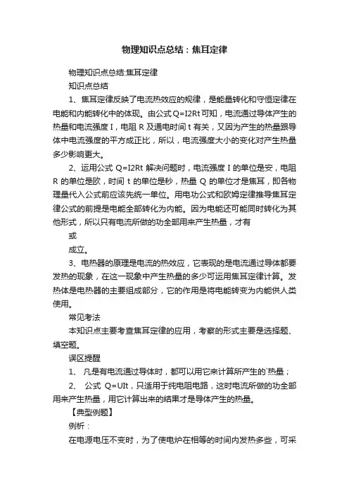 物理知识点总结：焦耳定律