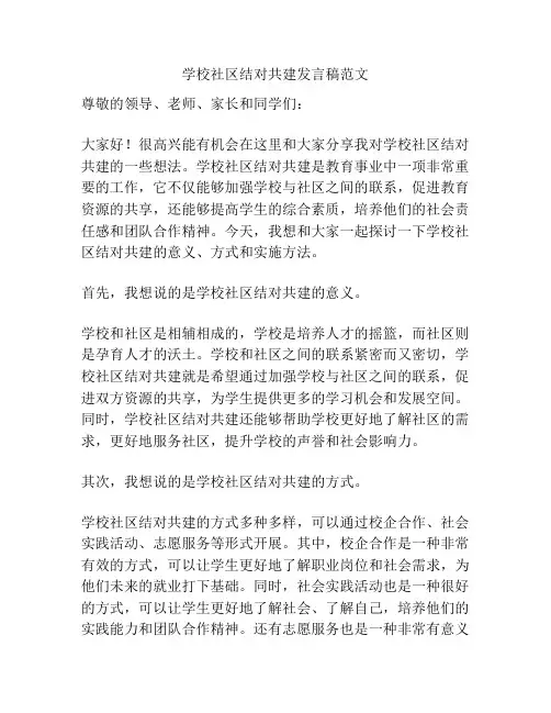 学校社区结对共建发言稿范文