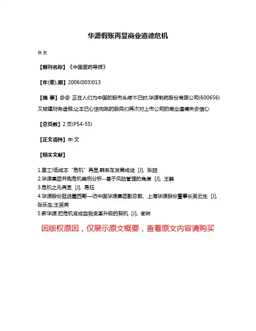 华源假账再显商业道德危机