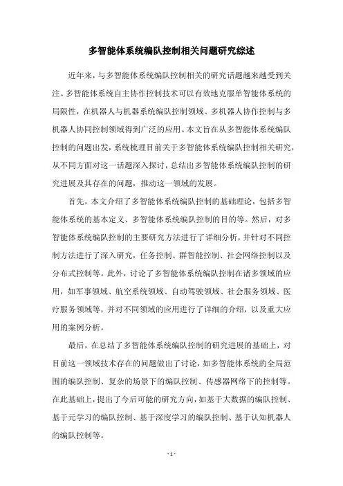 多智能体系统编队控制相关问题研究综述