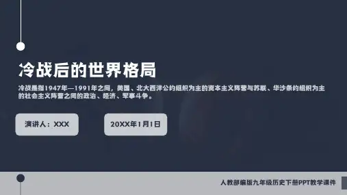 人教部编版历史九年级下册《冷战后的世界格局》PPT教学课件