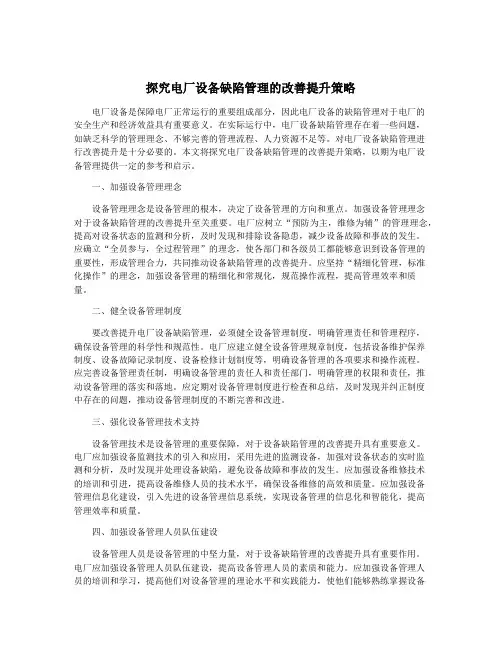 探究电厂设备缺陷管理的改善提升策略