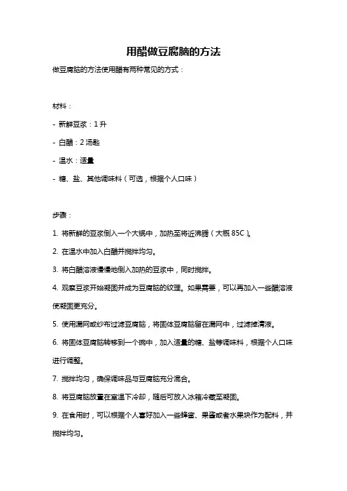 用醋做豆腐脑的方法