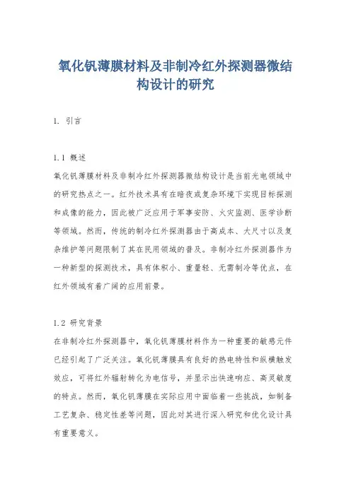 氧化钒薄膜材料及非制冷红外探测器微结构设计的研究