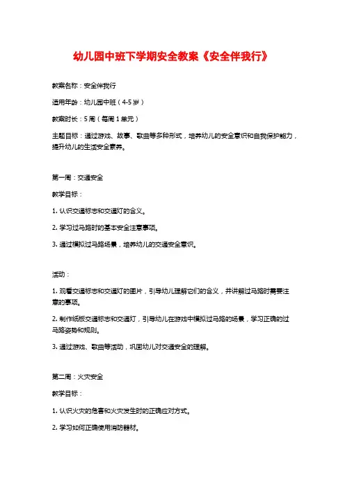 幼儿园中班下学期安全教案《安全伴我行》