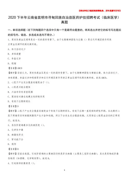 2020下半年云南省昆明市寻甸回族自治县医药护技招聘考试(临床医学)真题