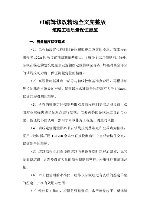 道路工程质量保证措施精选全文完整版